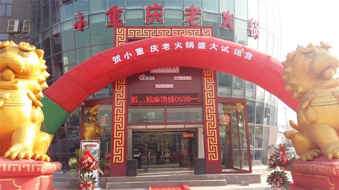 熱烈祝賀小重慶寧陽(yáng)店開業(yè)！