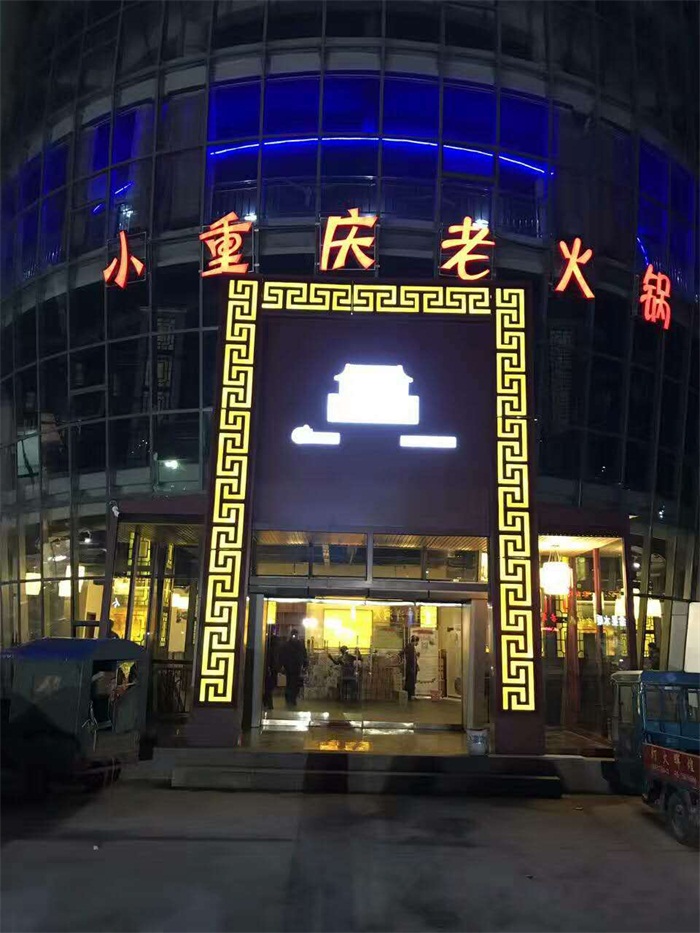 熱烈祝賀小重慶寧陽(yáng)店開業(yè)！